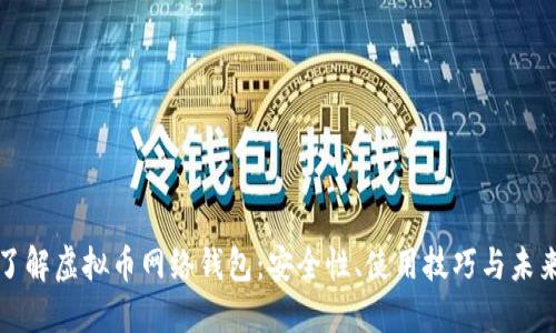 深入了解虚拟币网络钱包：安全性、使用技巧与未来发展