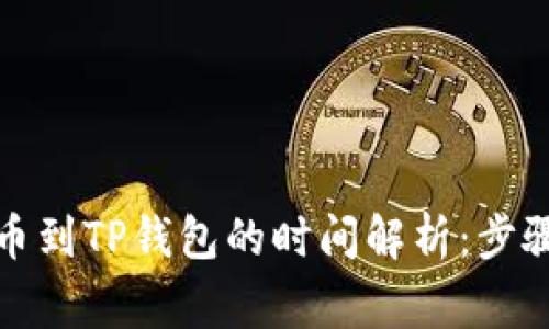 从交易所提币到TP钱包的时间解析：步骤与注意事项
