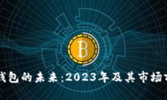 区块链钱包的未来：2023年