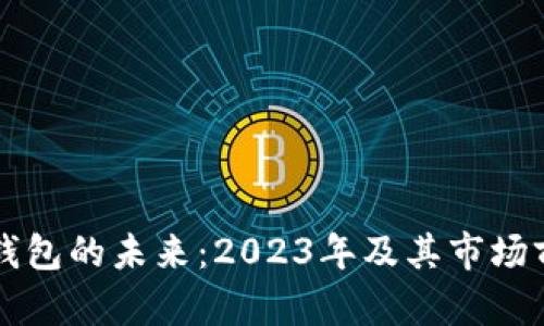 区块链钱包的未来：2023年及其市场前景分析