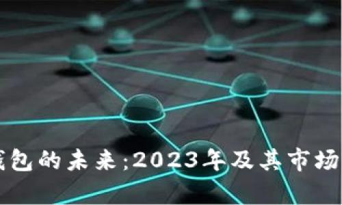 区块链钱包的未来：2023年及其市场前景分析