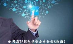 如何在TP钱包中查看币种的