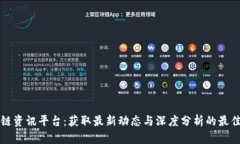 区块链资讯平台：获取最