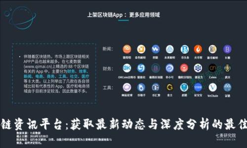 区块链资讯平台：获取最新动态与深度分析的最佳选择