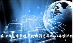 : 如何在TP钱包中快捷便捷