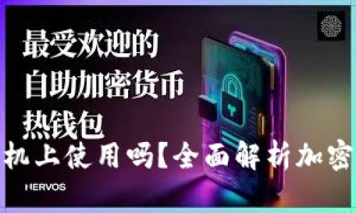 加密钱包可以在多个手机上使用吗？全面解析加密钱包的多设备使用情况