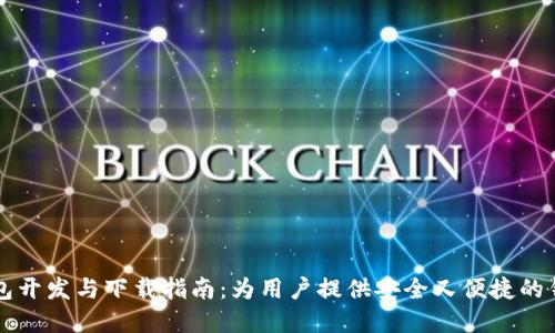 区块链热钱包开发与下载指南：为用户提供安全又便捷的钱包解决方案
