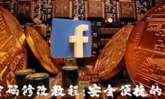 TP钱包密码修改教程：安全