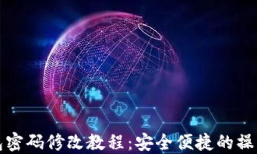 
TP钱包密码修改教程：安全便捷的操作指南