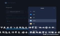 以下是关于“k豆钱包支付