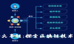 TP钱包的火车链：探索区块
