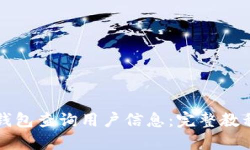 如何使用TP钱包查询用户信息：完整教程与实用技巧