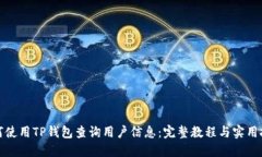 如何使用TP钱包查询用户信