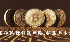 如何轻松设置小狐狸钱包