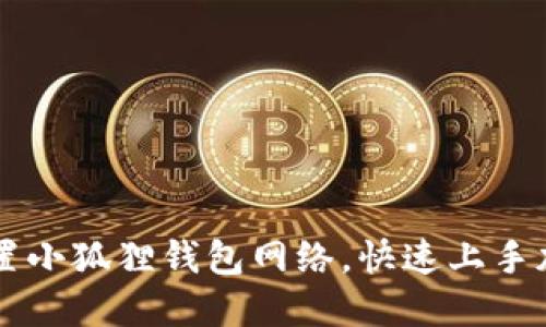 如何轻松设置小狐狸钱包网络，快速上手加密货币交易