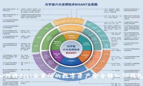 如何将Biki交易所的数字资产安全转入TP钱包？