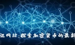数字货币资讯网站：探索