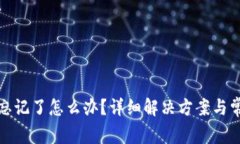 TP钱包密码忘记了怎么办？