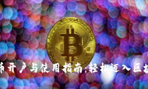 数字货币开户与使用指南：轻松迈入区块链世界