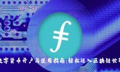 数字货币开户与使用指南