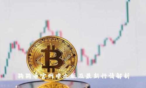 狗狗币官网中文版及最新行情解析