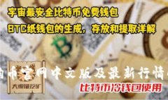 狗狗币官网中文版及最新