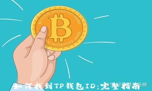 
如何找到TP钱包ID：完整指南