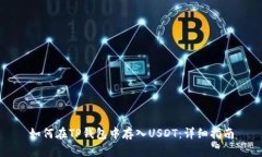 如何在TP钱包中存入USDT：
