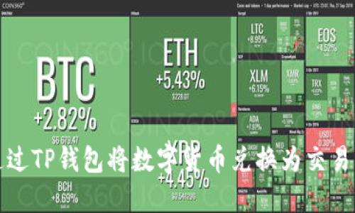 如何通过TP钱包将数字货币兑换为交易所资产
