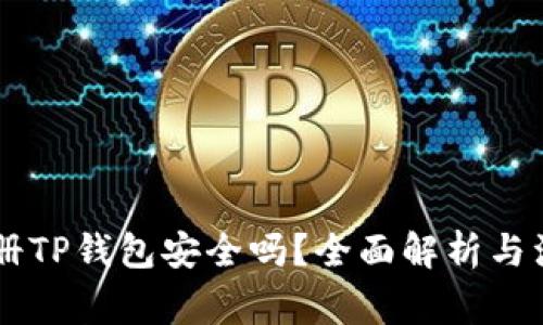 手机注册TP钱包安全吗？全面解析与注意事项
