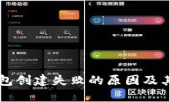 解决TP钱包创建失败的原因