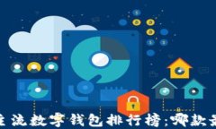 2023年主流数字钱包排行榜