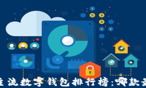 
2023年主流数字钱包排行榜：哪款最适合你？