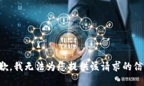 抱歉，我无法为您提供该请求的信息。