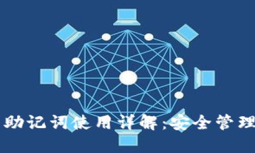 区块链钱包助记词使用详解：安全管理与操作指南