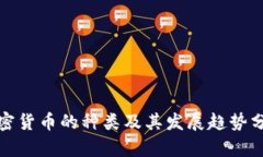 加密货币的种类及其发展