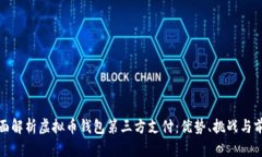 全面解析虚拟币钱包第三