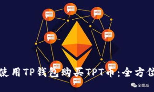 如何使用TP钱包购买TPT币：全方位指南