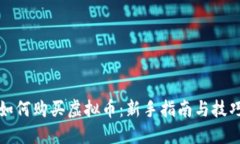 如何购买虚拟币：新手指