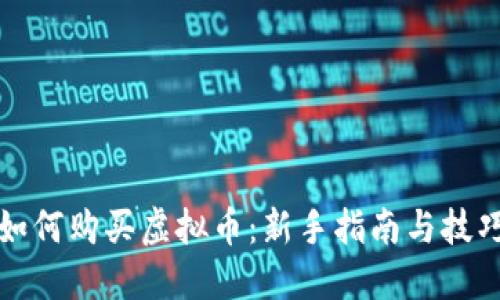 如何购买虚拟币：新手指南与技巧