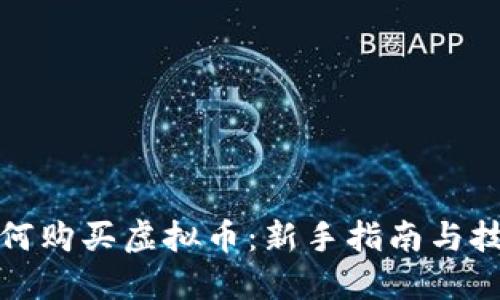 如何购买虚拟币：新手指南与技巧