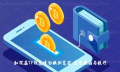 如何在TP钱包中切换浏览器