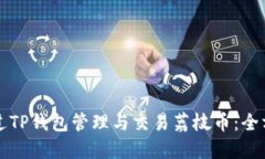 如何通过TP钱包管理与交易
