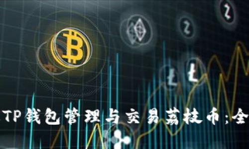 如何通过TP钱包管理与交易荔枝币：全方位指南