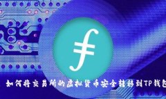 : 如何将交易所的虚拟货币