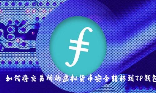 : 如何将交易所的虚拟货币安全转移到TP钱包