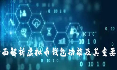 全面解析虚拟币钱包功能及其重要性