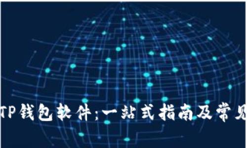 如何下载TP钱包软件：一站式指南及常见问题解答