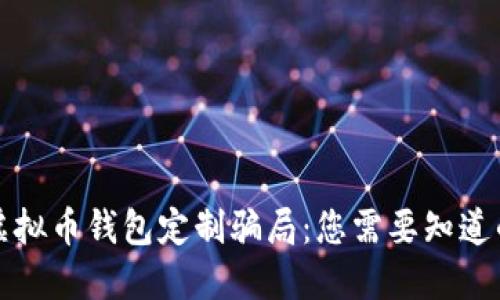 揭露虚拟币钱包定制骗局：您需要知道的一切