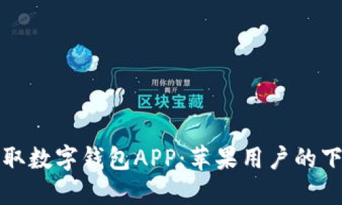 轻松获取数字钱包APP：苹果用户的下载指南